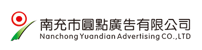 南充市圓點(diǎn)廣告有限公司|南充發(fā)光字|營(yíng)山軟膜燈箱|南部噴繪寫(xiě)真 |南充指示牌制作|南充亮化工程公司 |南充Uv噴印|儀隴雕刻|南充絲印條幅|南充led電子顯示屏|南充廣告公司哪家好？|南充廣告制作|南充發(fā)光字公司|標(biāo)識(shí)標(biāo)牌怎么收費(fèi)？